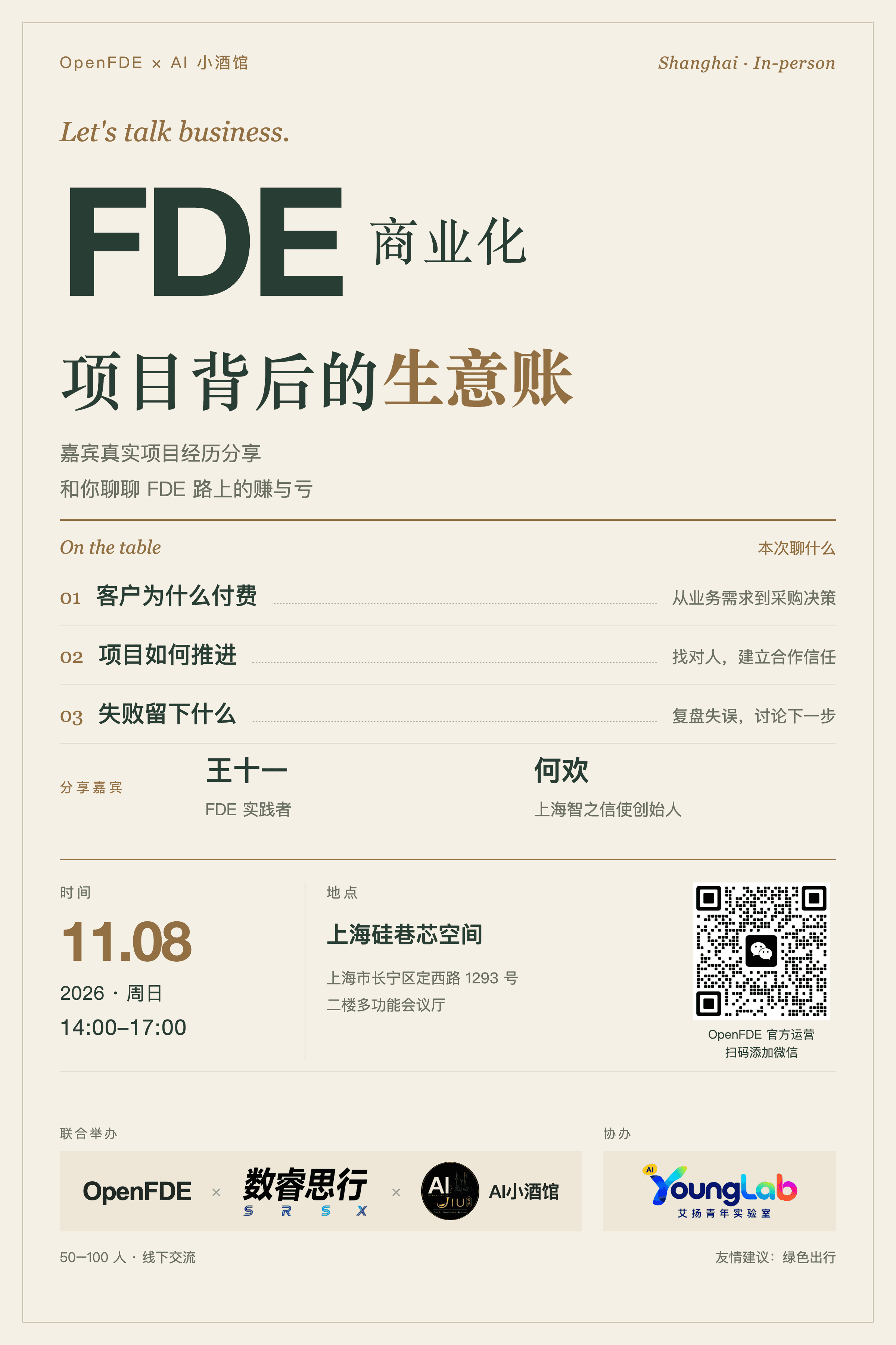 FDE 商业化：项目背后的生意账活动海报，含联系二维码