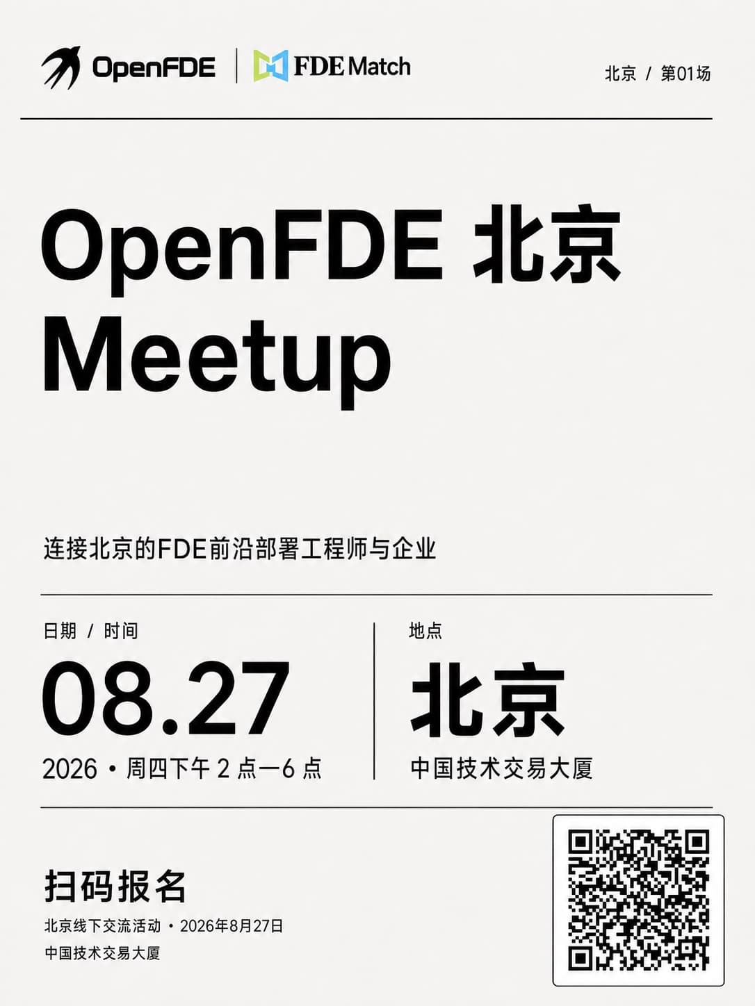 OpenFDE 北京 Meetup 活动海报