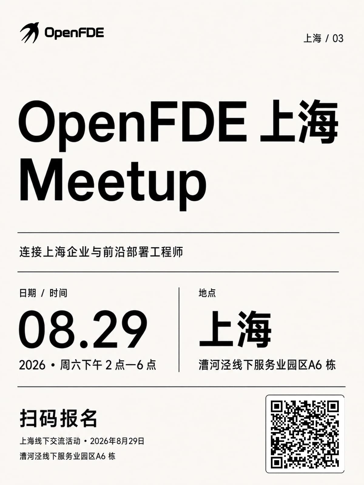 OpenFDE 上海 Meetup 活动海报